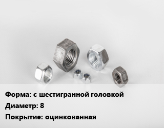 Гайка с шестигранной головкой D=8 оцинкованная, кг цена от 151.44 ₼ / кг, где купить, условия доставки в Баку и Бакинская области
